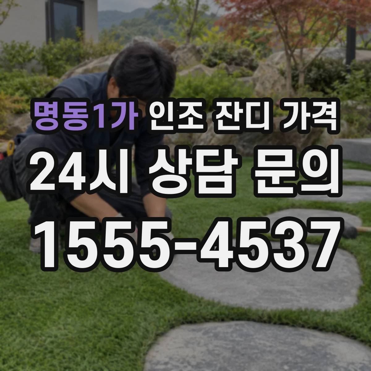 명동1가 인조 잔디 가격