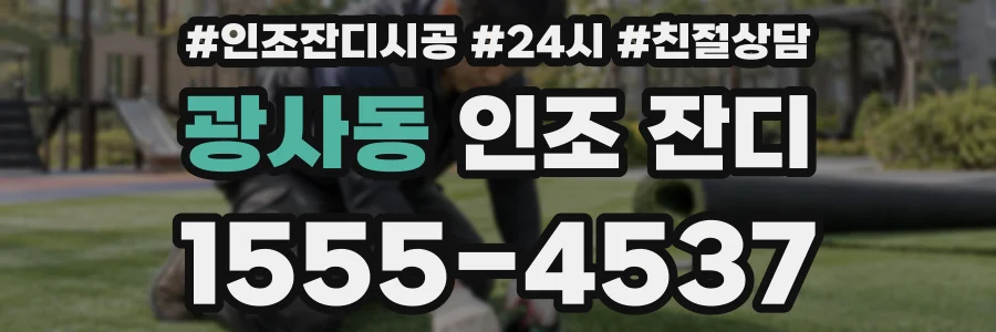 광사동 인조 잔디
