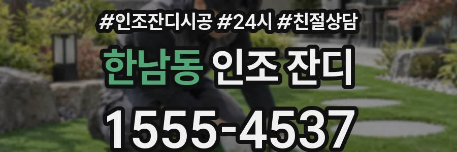 한남동 인조 잔디