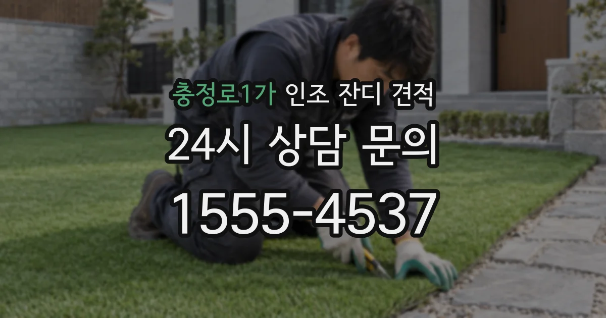 충정로1가 인조 잔디 견적