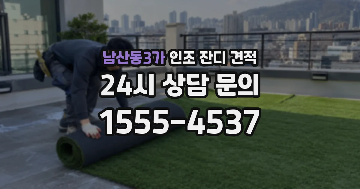 남산동3가 인조 잔디 견적