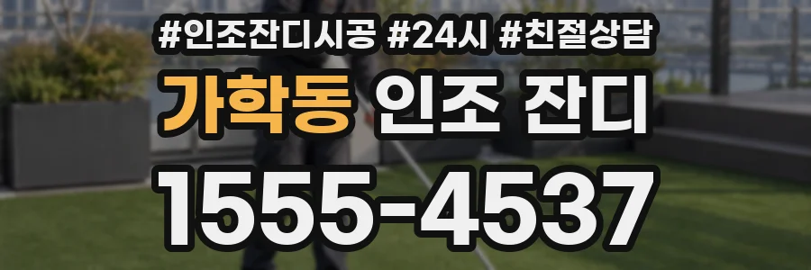 가학동 인조 잔디