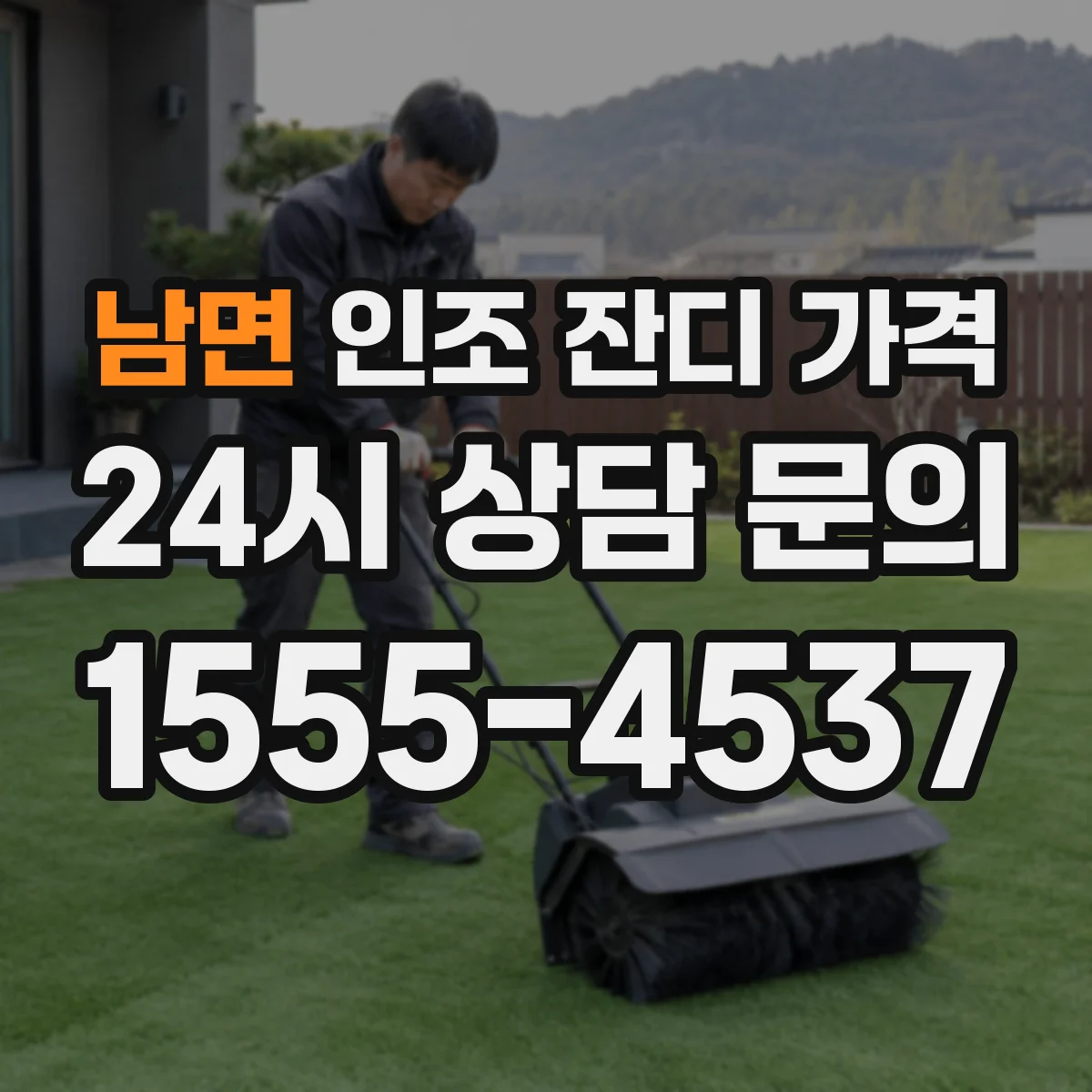남면 인조 잔디 가격