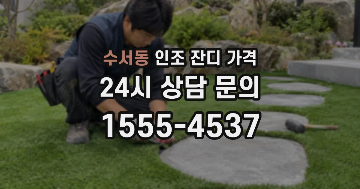 수서동 인조 잔디 가격