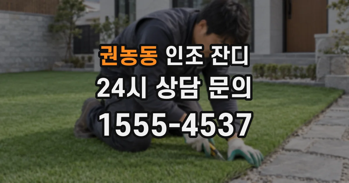 권농동 인조 잔디