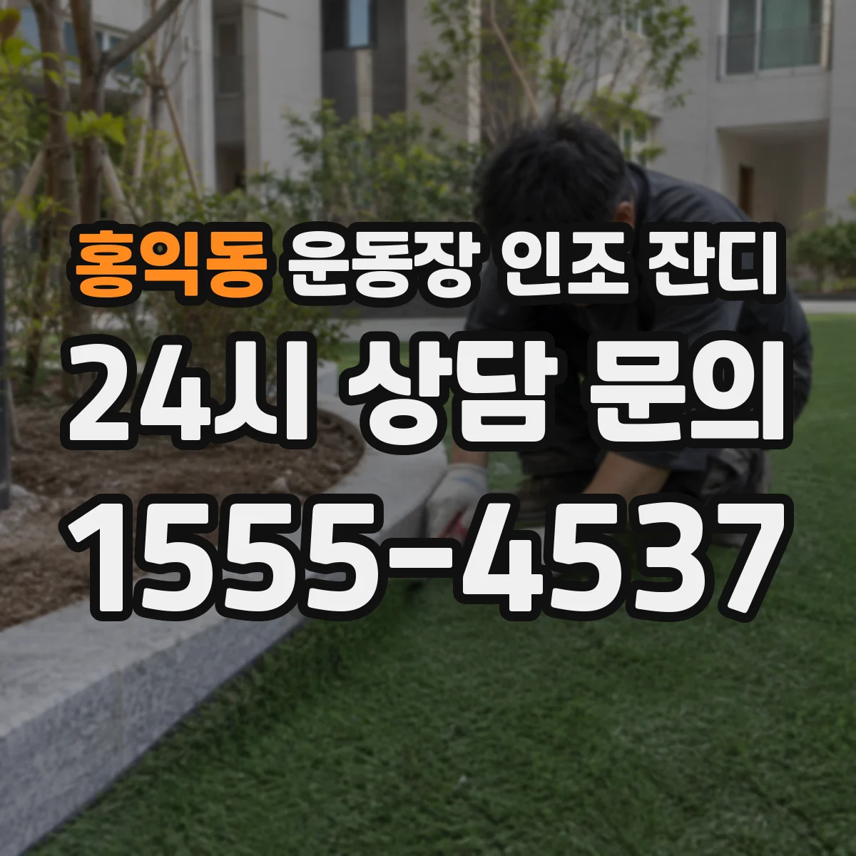홍익동 운동장 인조 잔디