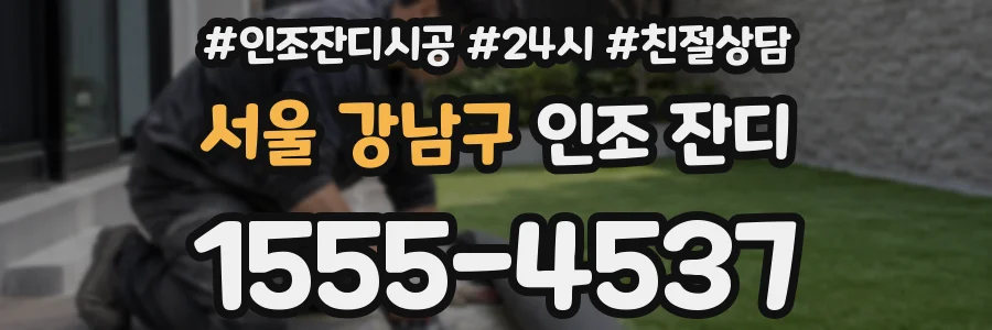 서울 강남구 인조 잔디