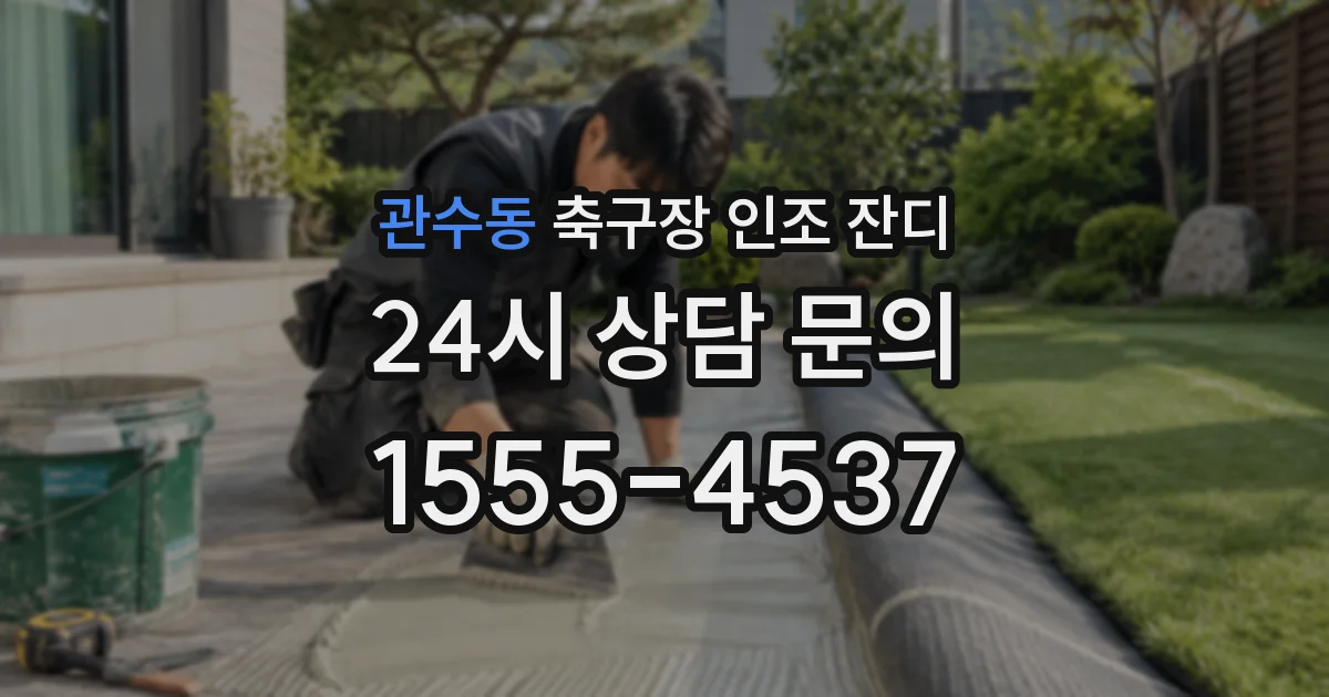 관수동 축구장 인조 잔디