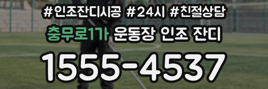 충무로1가 운동장 인조 잔디