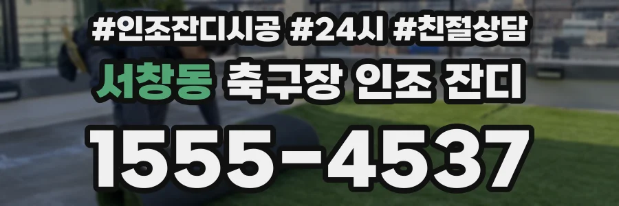 서창동 축구장 인조 잔디