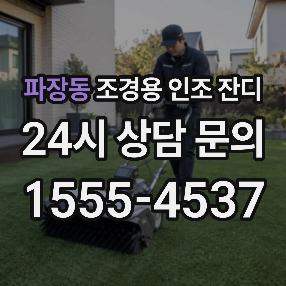 파장동 조경용 인조 잔디