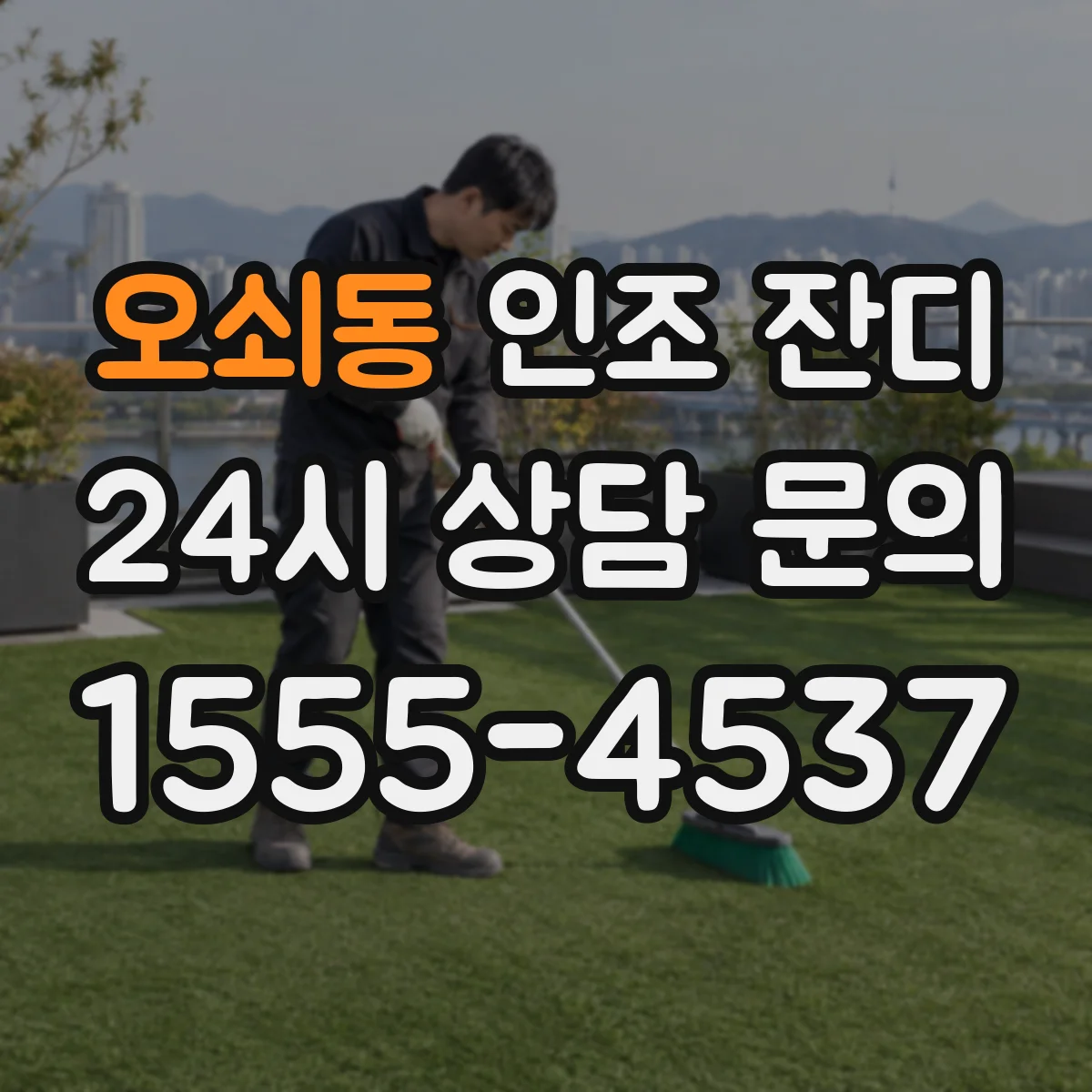 오쇠동 인조 잔디