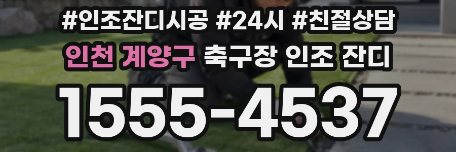 인천 계양구 축구장 인조 잔디