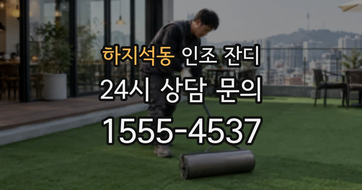 하지석동 인조 잔디