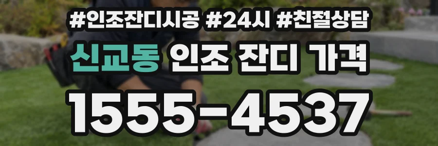 신교동 인조 잔디 가격