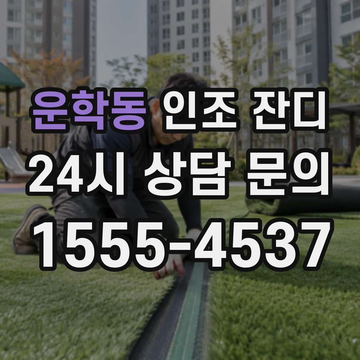 운학동 인조 잔디