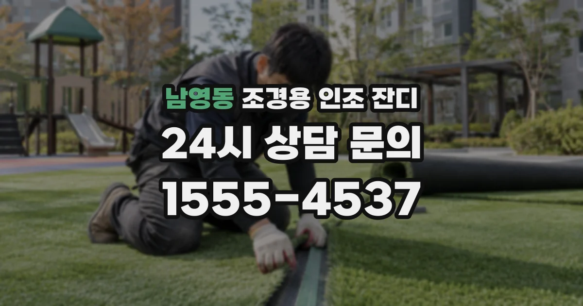 남영동 조경용 인조 잔디