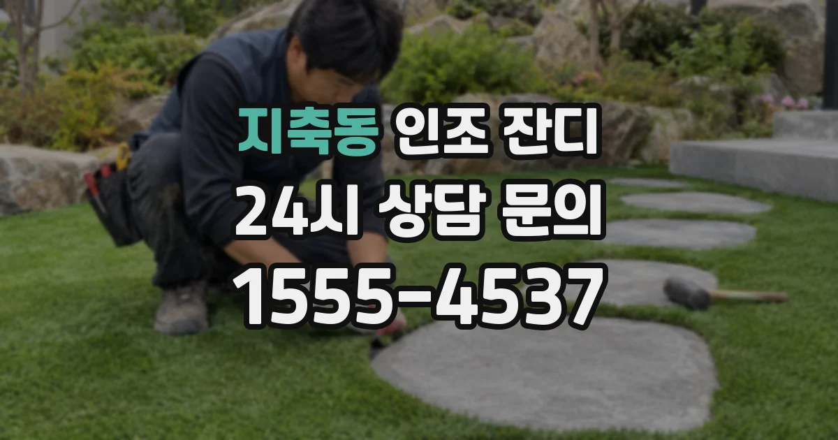 지축동 인조 잔디