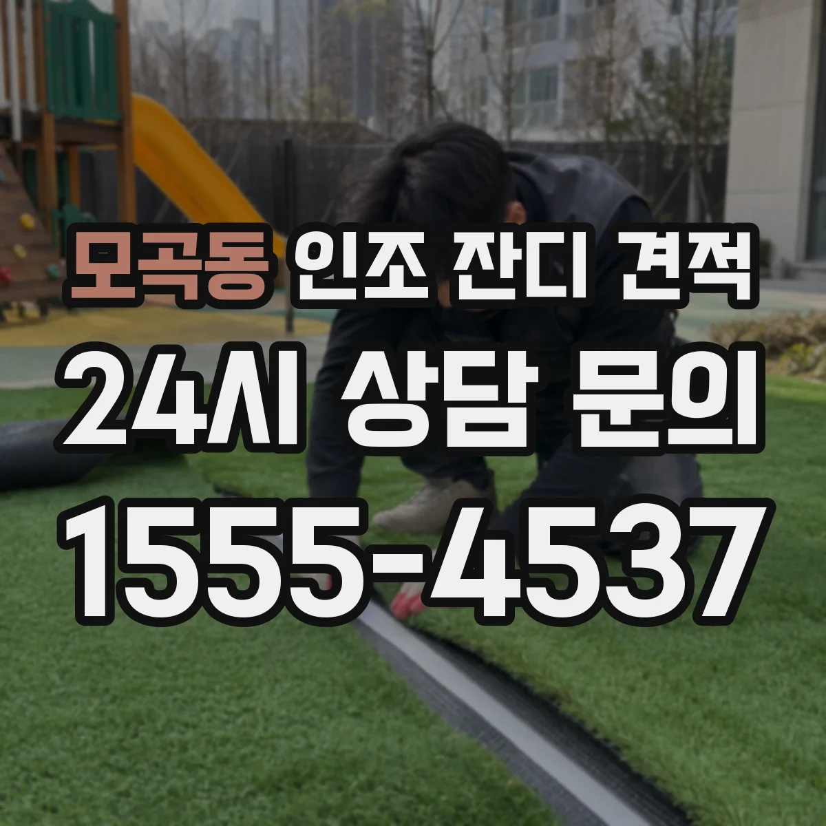 모곡동 인조 잔디 견적