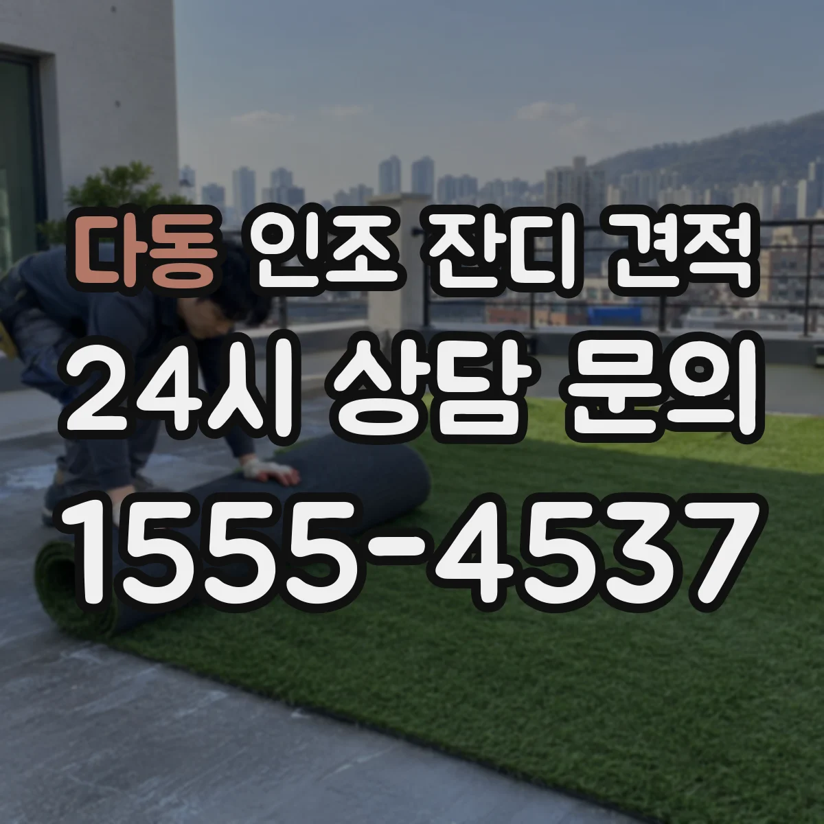 다동 인조 잔디 견적