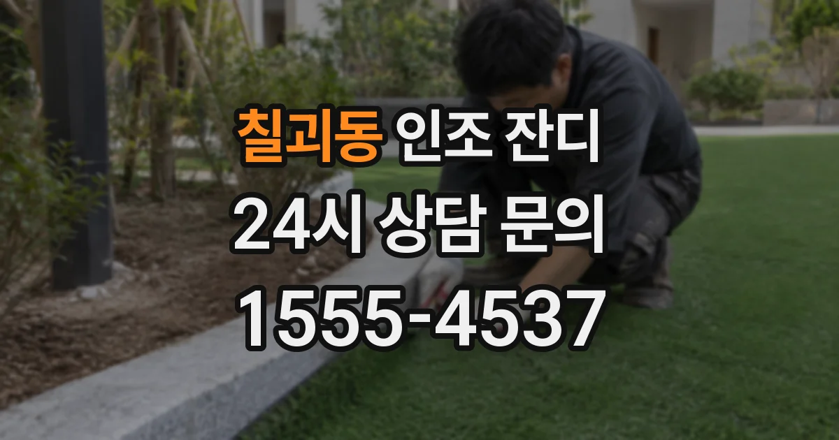 칠괴동 인조 잔디