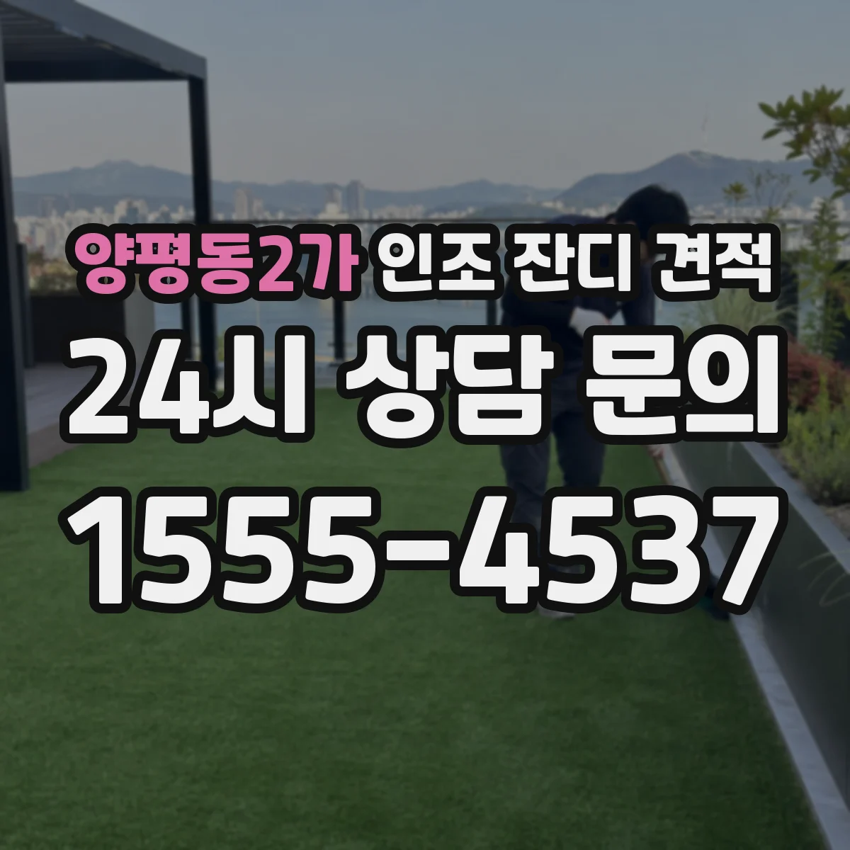 양평동2가 인조 잔디 견적