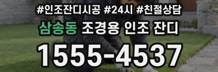 삼송동 조경용 인조 잔디