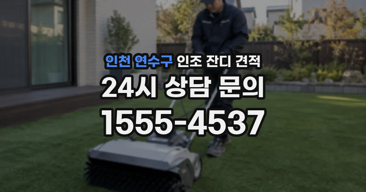 인천 연수구 인조 잔디 견적