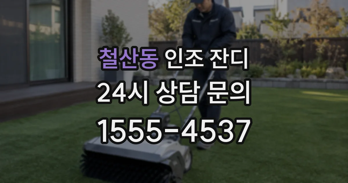 철산동 인조 잔디