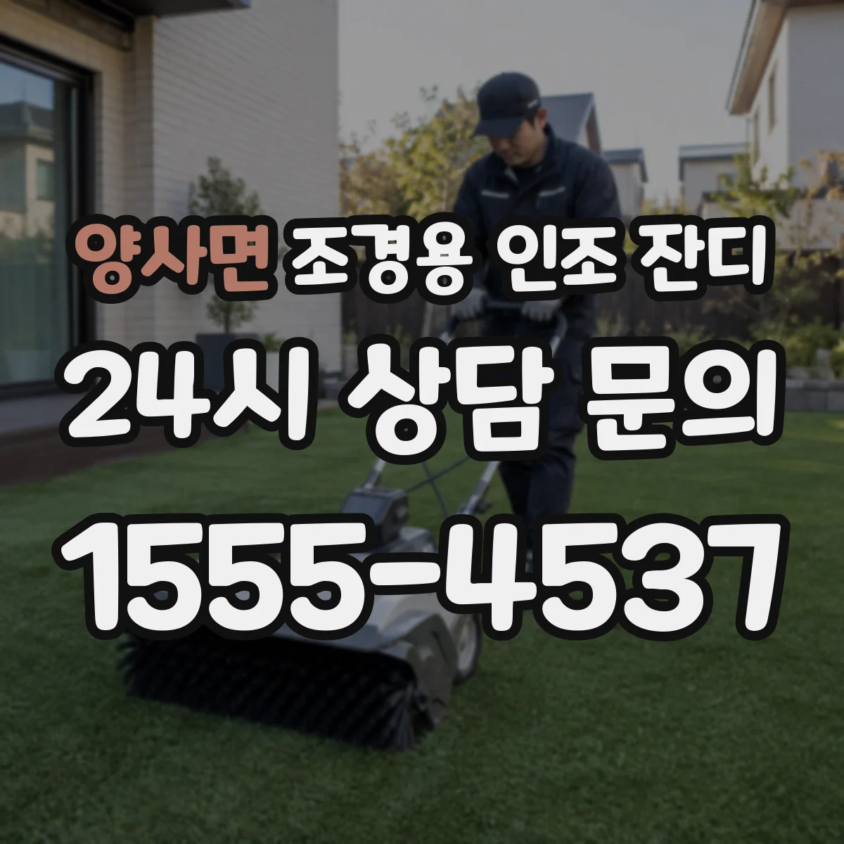 양사면 조경용 인조 잔디