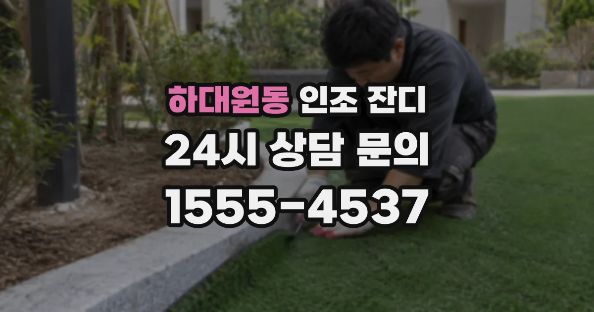 하대원동 인조 잔디