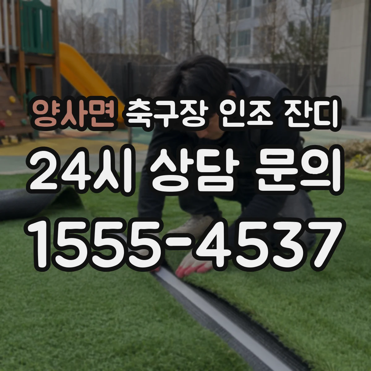 양사면 축구장 인조 잔디