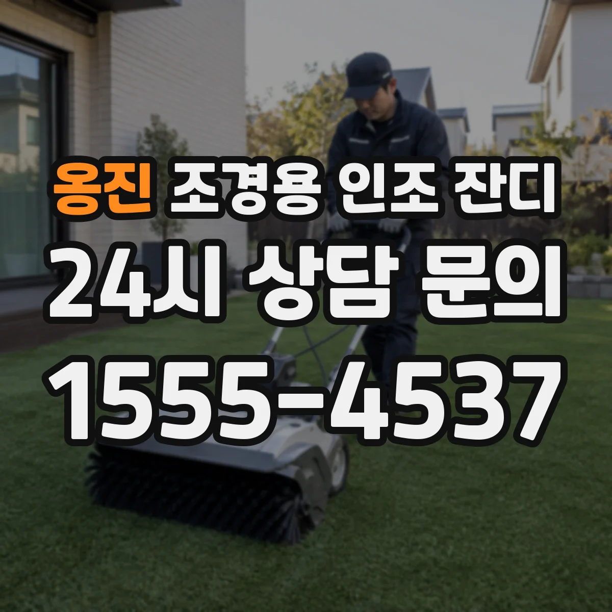 옹진 조경용 인조 잔디