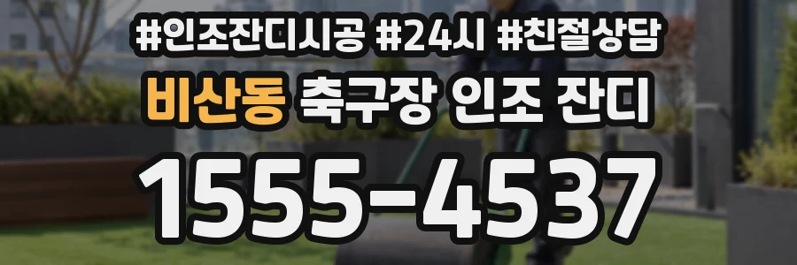 비산동 축구장 인조 잔디