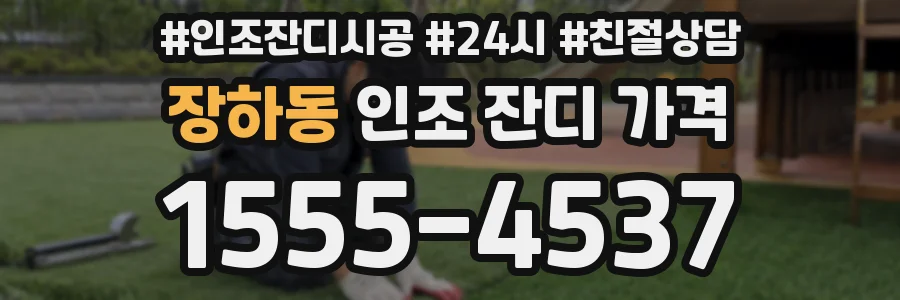 장하동 인조 잔디 가격