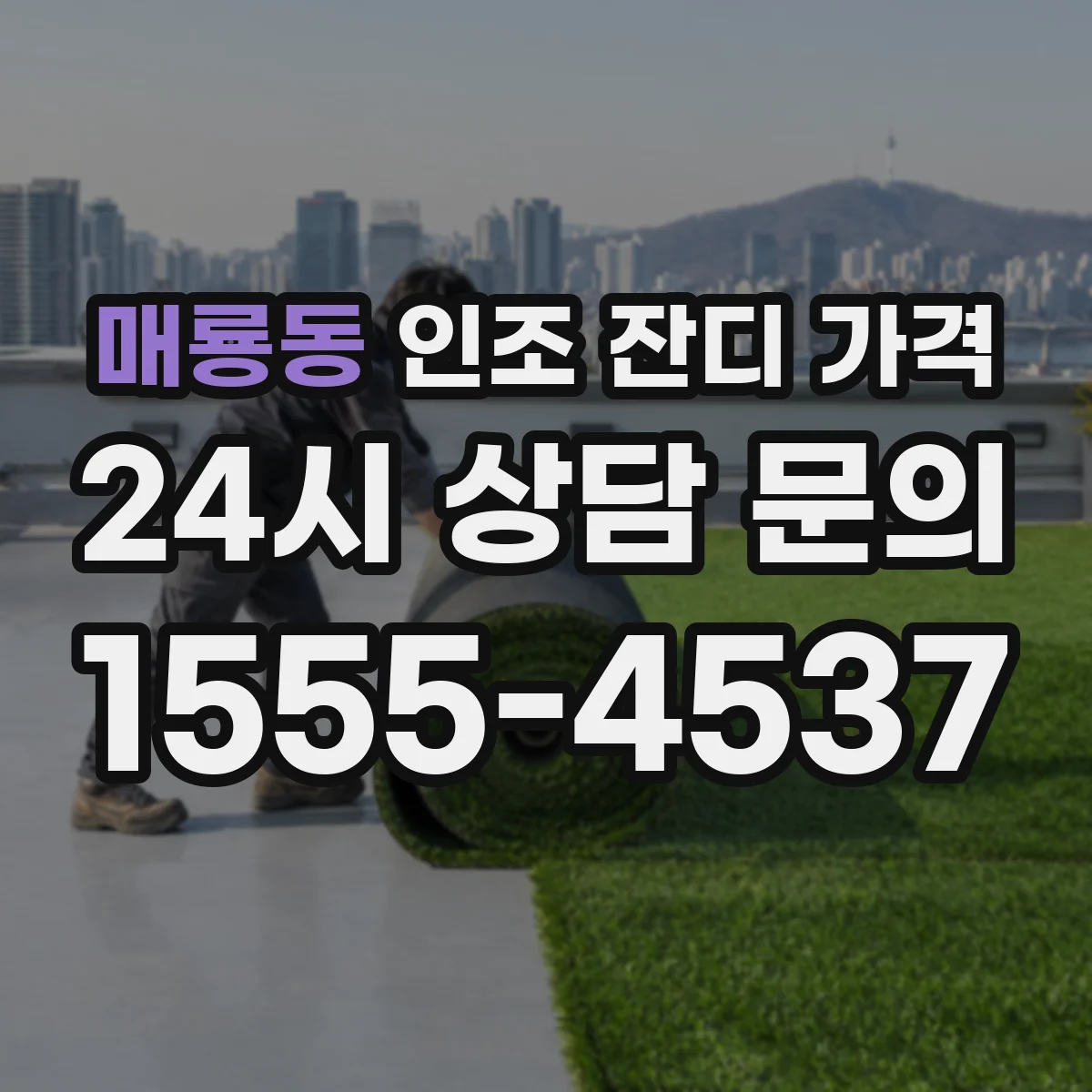 매룡동 인조 잔디 가격