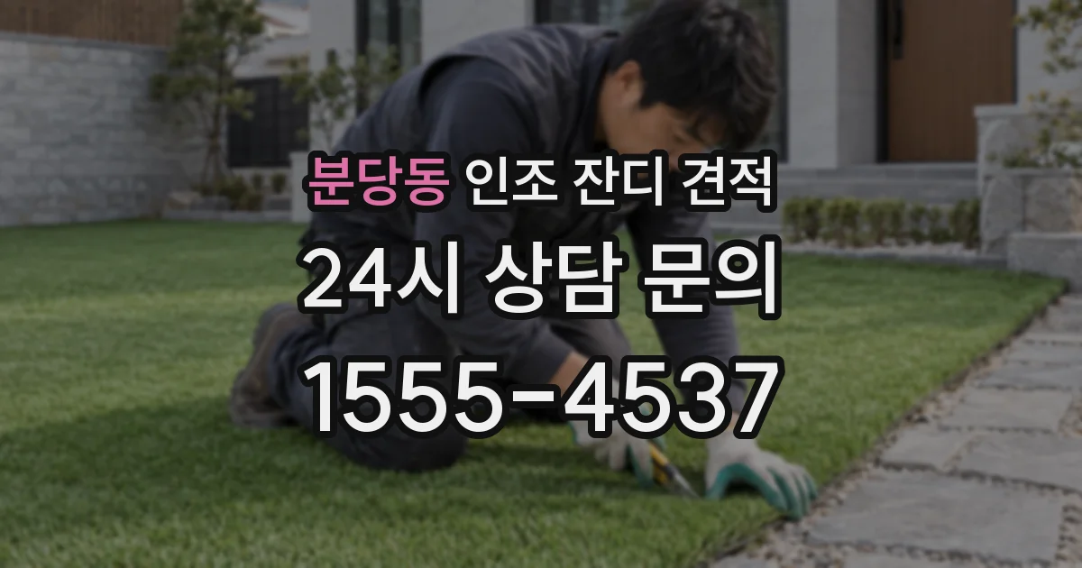분당동 인조 잔디 견적