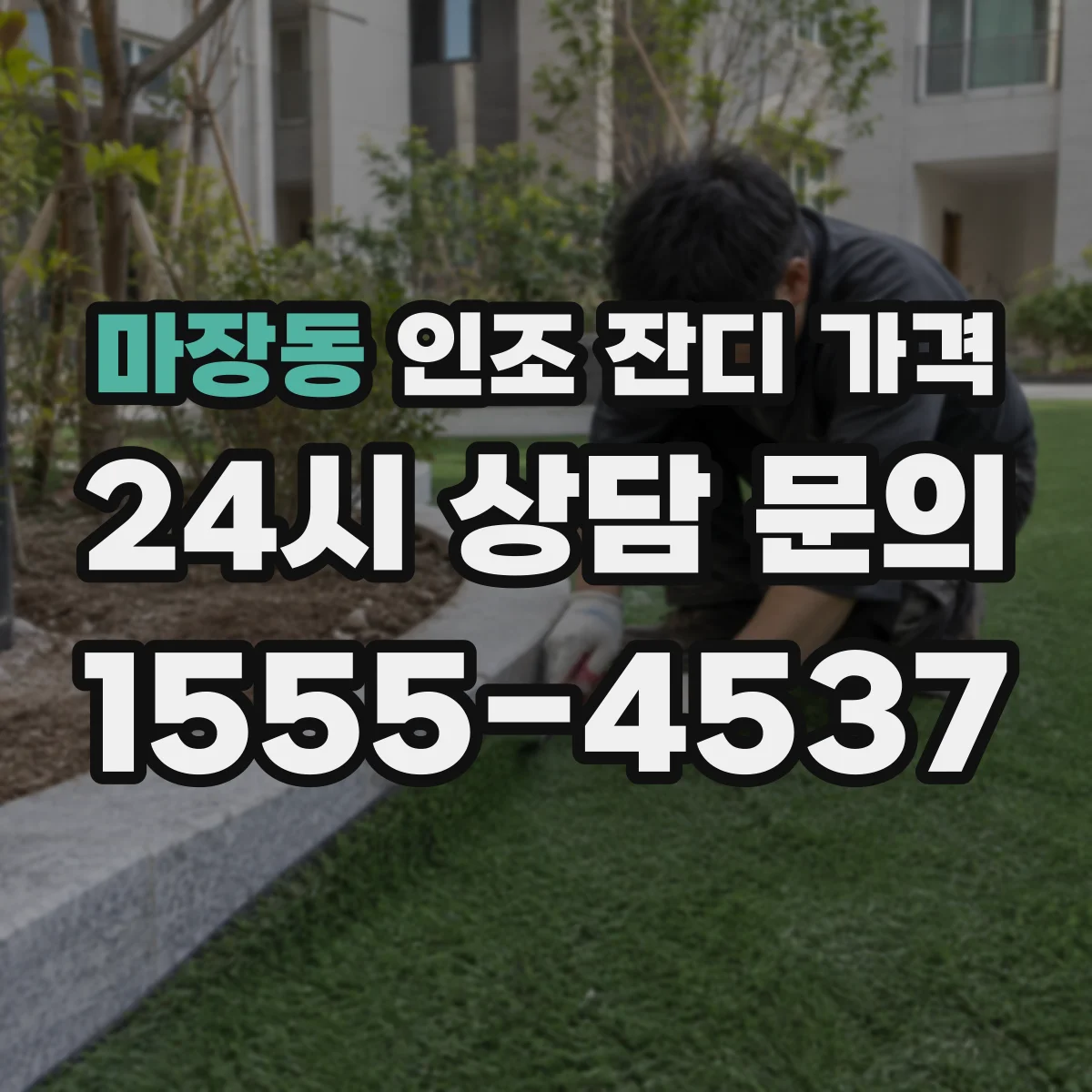 마장동 인조 잔디 가격