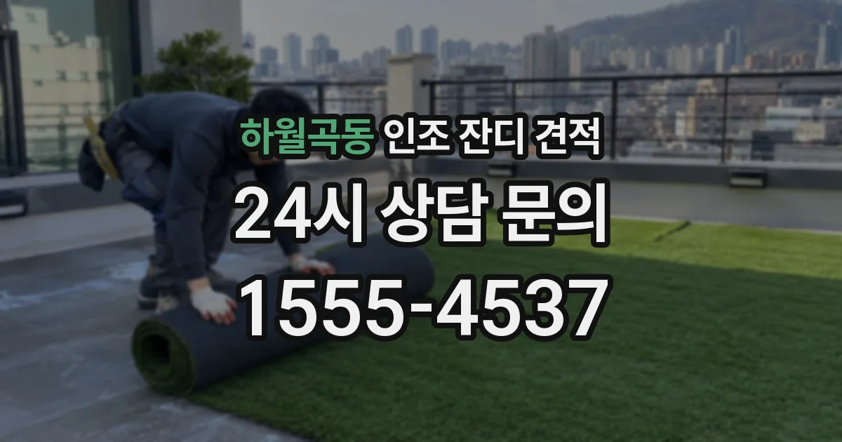 하월곡동 인조 잔디 견적