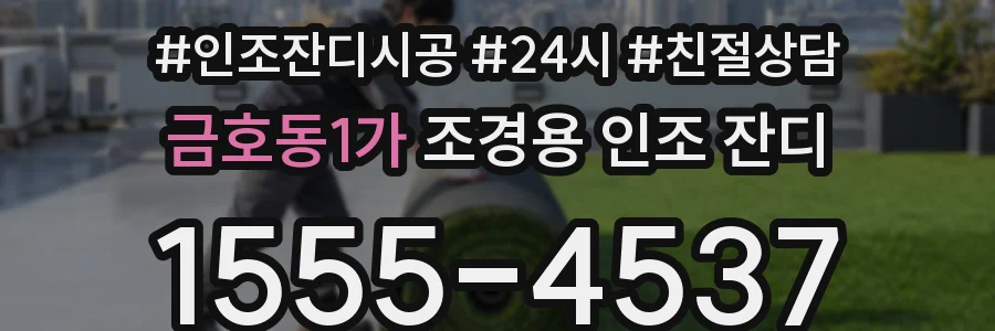 금호동1가 조경용 인조 잔디