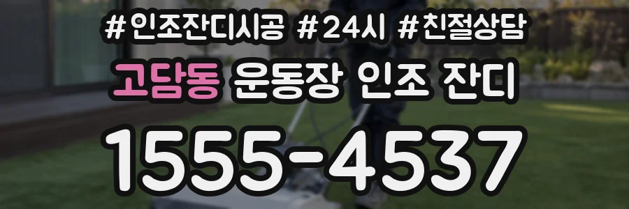 고담동 운동장 인조 잔디