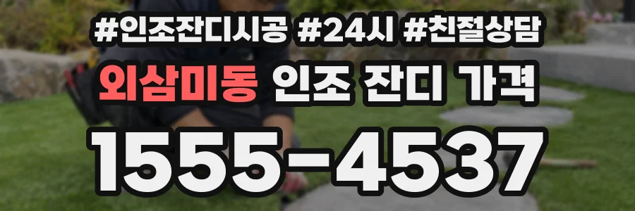 외삼미동 인조 잔디 가격