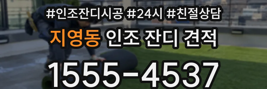 지영동 인조 잔디 견적