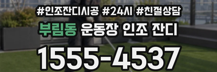 부림동 운동장 인조 잔디