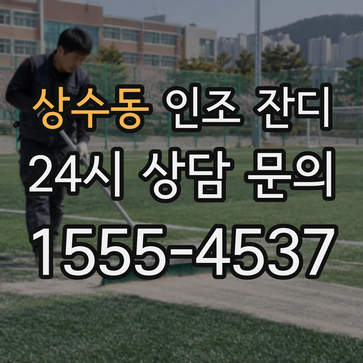 상수동 인조 잔디