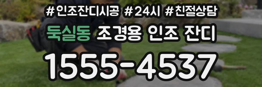 둑실동 조경용 인조 잔디