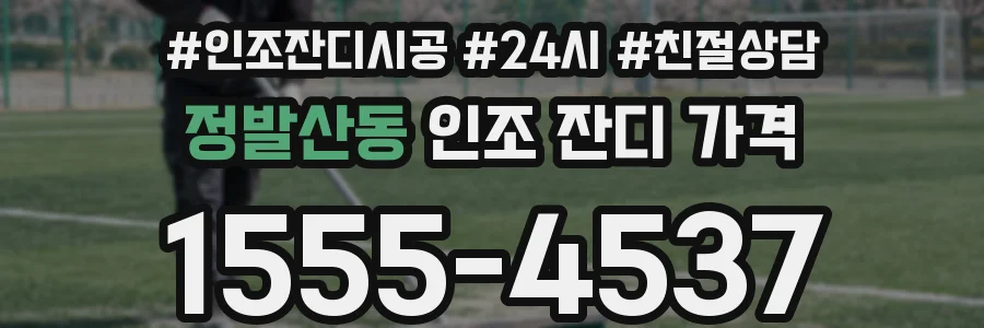 정발산동 인조 잔디 가격