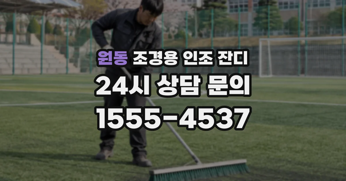 원동 조경용 인조 잔디