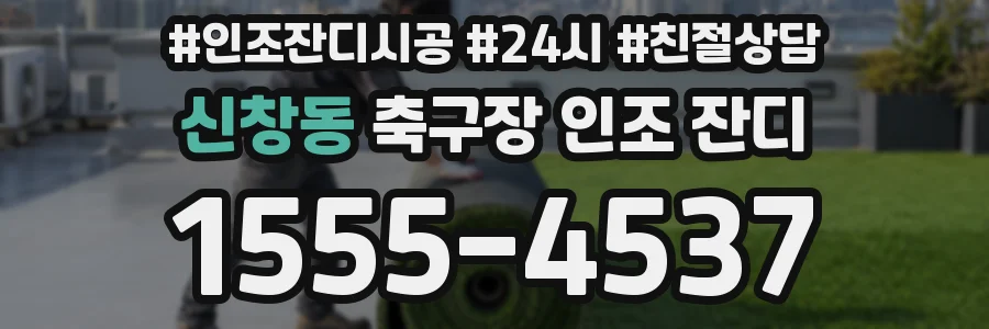 신창동 축구장 인조 잔디