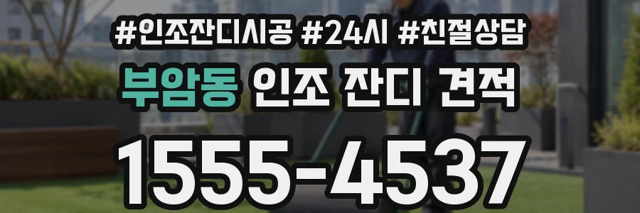 부암동 인조 잔디 견적